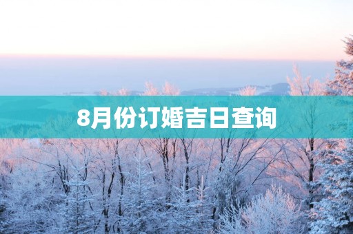 8月份订婚吉日查询