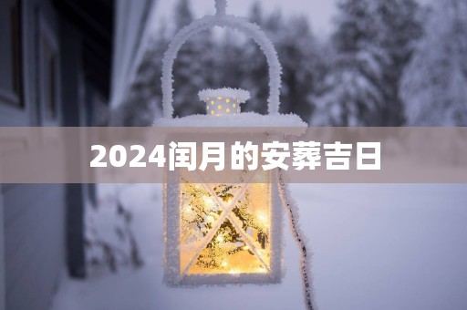 2025闰月的安葬吉日