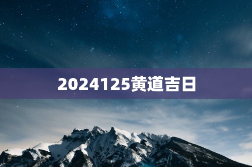 2025125黄道吉日