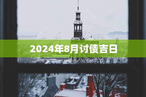 2025年8月讨债吉日