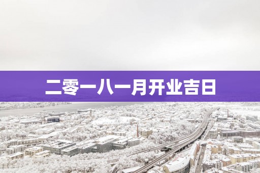 二零一八一月开业吉日