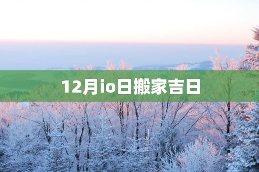 12月io日搬家吉日