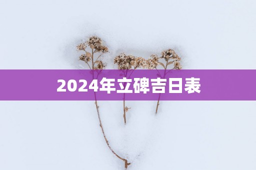 2025年立碑吉日表