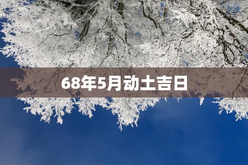 68年5月动土吉日