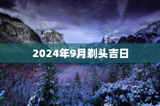 2025年9月剃头吉日