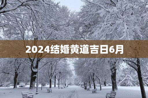 2025结婚黄道吉日6月