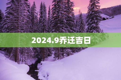 2025.9乔迁吉日