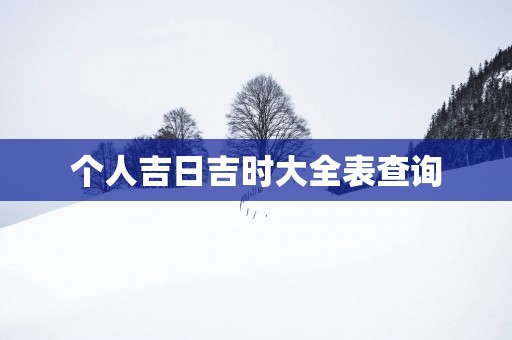 个人吉日吉时大全表查询
