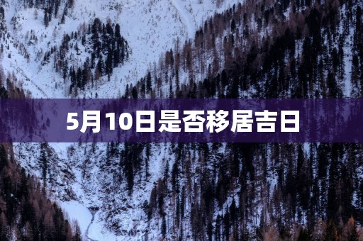 5月10日是否移居吉日