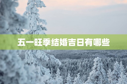五一旺季结婚吉日有哪些