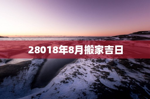 28018年8月搬家吉日