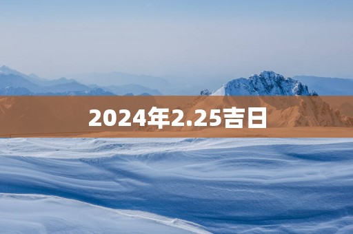 2025年2.25吉日