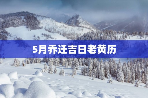 5月乔迁吉日老黄历