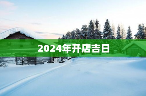 2025年开店吉日