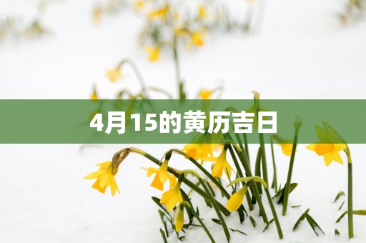 4月15的黄历吉日