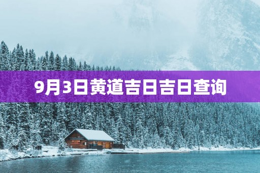 9月3日黄道吉日吉日查询