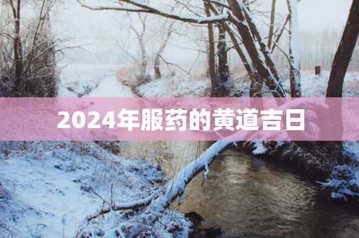 2025年服药的黄道吉日