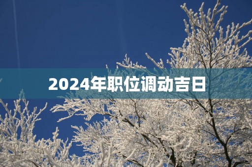 2025年职位调动吉日