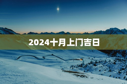 2025十月上门吉日