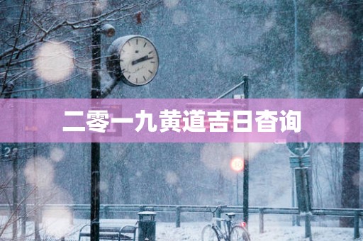 二零一九黄道吉日杳询