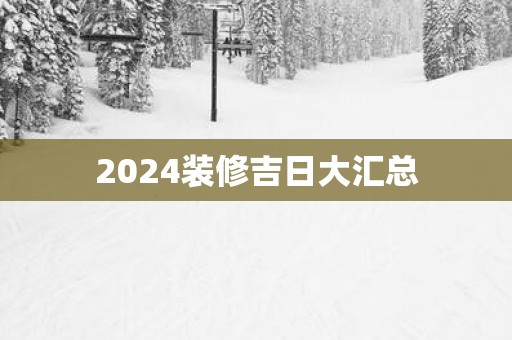 2025装修吉日大汇总