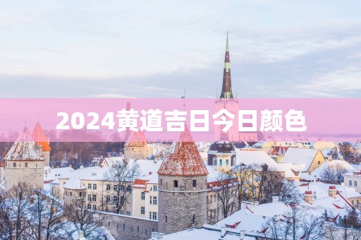 2025黄道吉日今日颜色