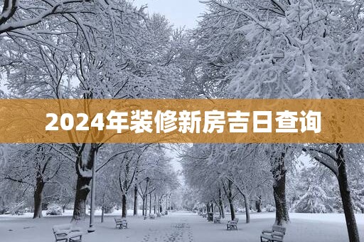 2025年装修新房吉日查询