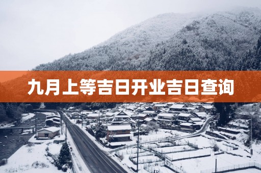 九月上等吉日开业吉日查询