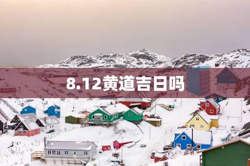 8.12黄道吉日吗