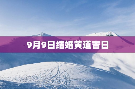 9月9日结婚黄道吉日