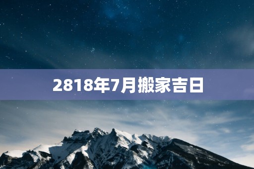 2818年7月搬家吉日