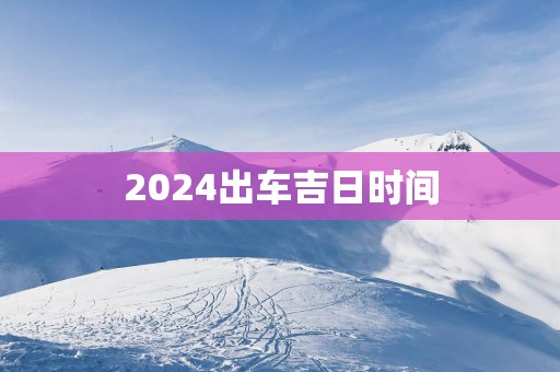 2025出车吉日时间