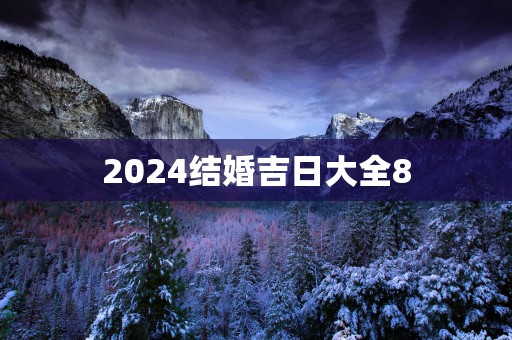 2025结婚吉日大全8