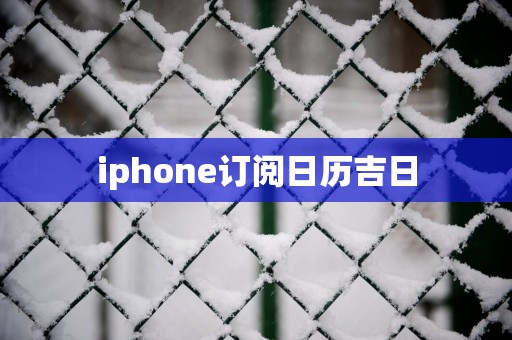 iphone订阅日历吉日