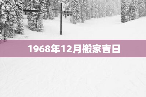 1968年12月搬家吉日