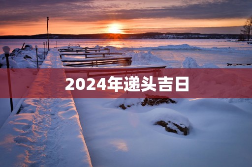 2025年递头吉日