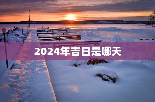 2025年吉日是哪天