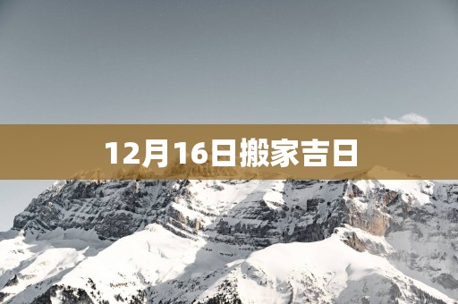 12月16日搬家吉日