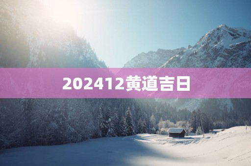 202512黄道吉日