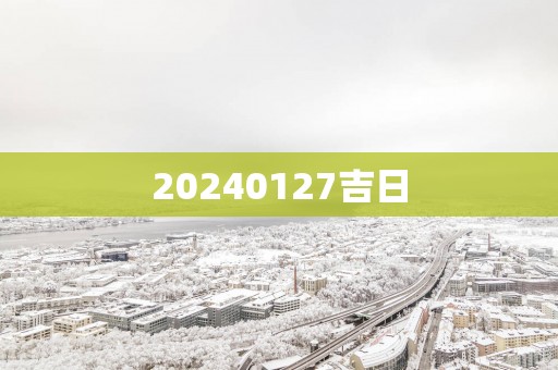 20250127吉日