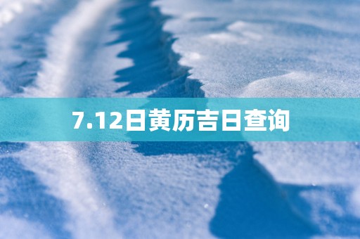 7.12日黄历吉日查询