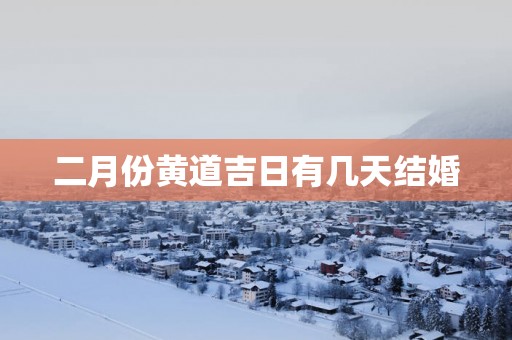 二月份黄道吉日有几天结婚