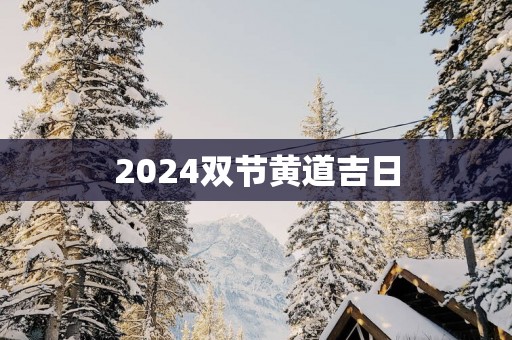 2025双节黄道吉日