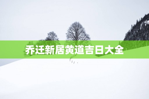 乔迁新居黄道吉日大全