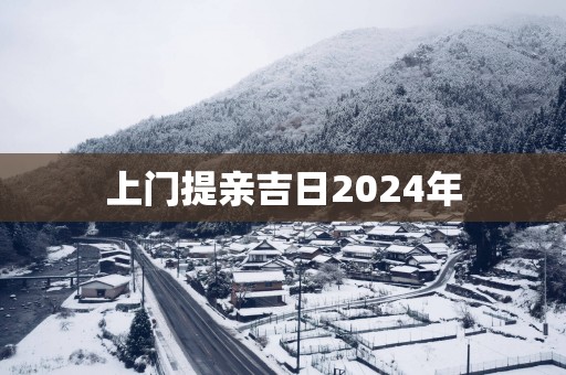 上门提亲吉日2025年