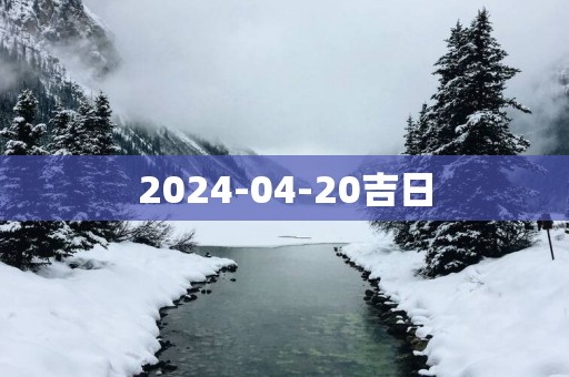 2025-04-20吉日