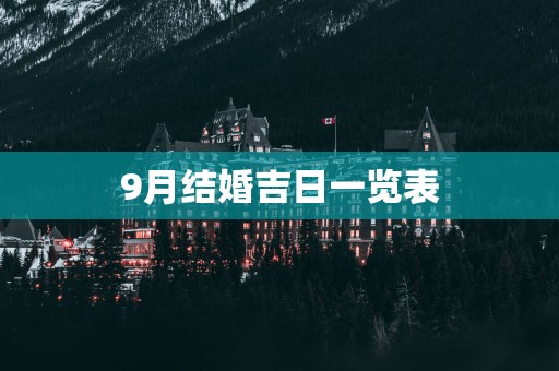 9月结婚吉日一览表