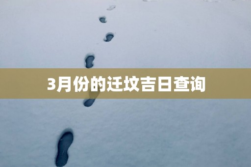 3月份的迁坟吉日查询