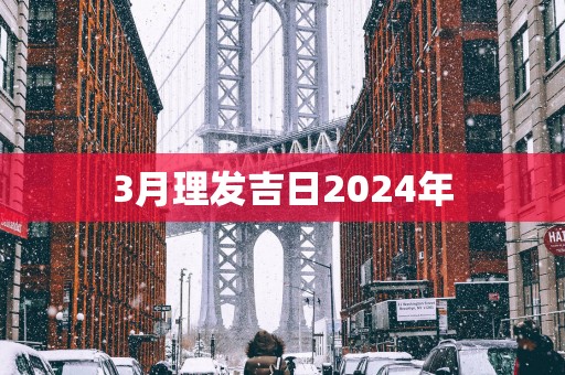 3月理发吉日2025年