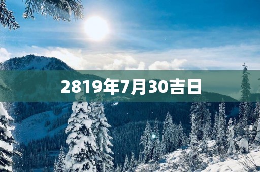 2819年7月30吉日